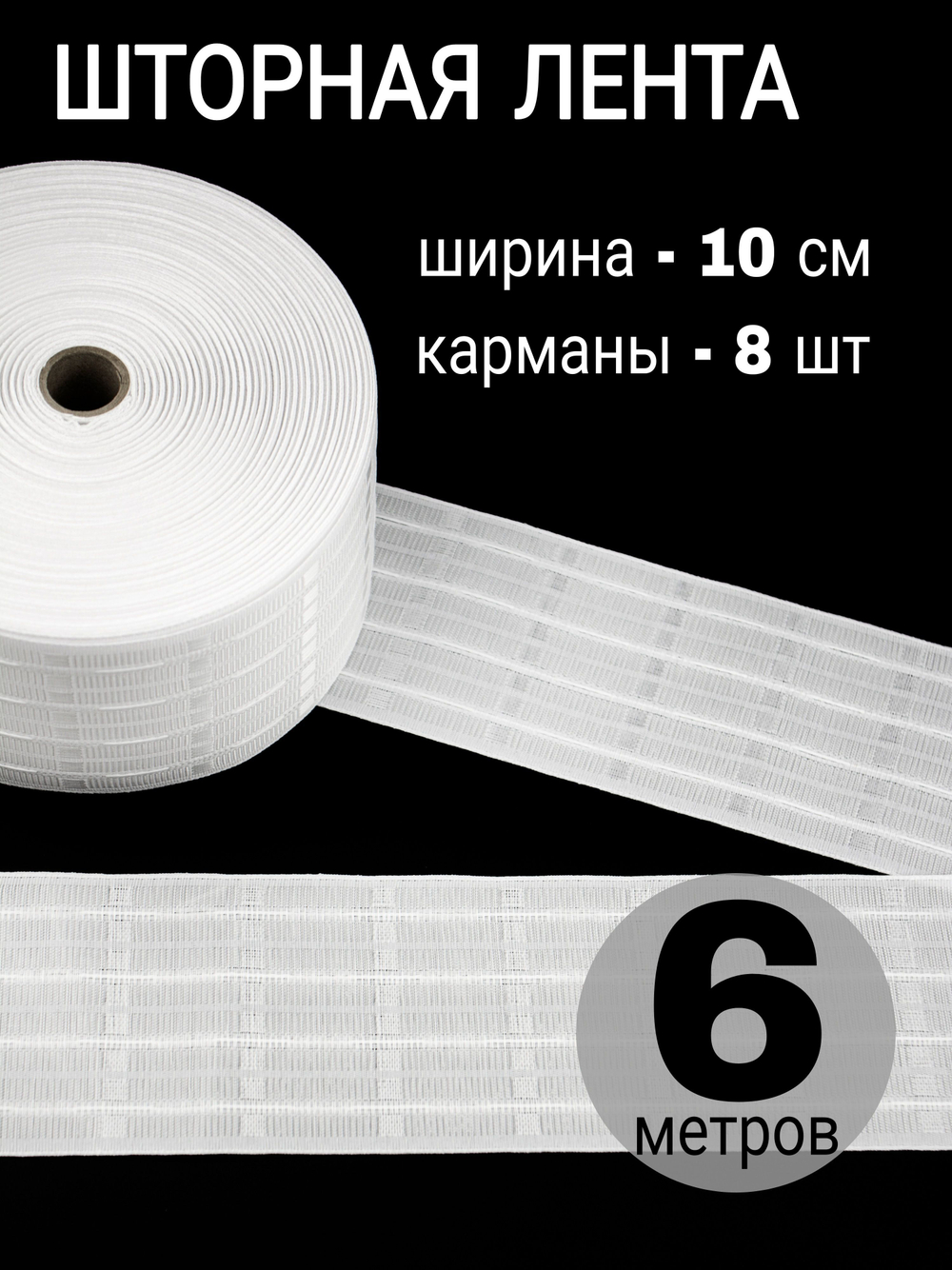 Шторная лента широкая