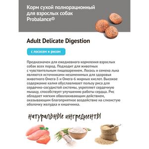 Уценка! Повр.упак. / Сухой корм ProBalance Delicate Digestion для взрослых собак с лососем и рисом, при нарушении пищеварения