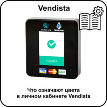 Что означают цвета в личном кабинете Vendista