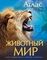 Иллюстрированный атлас &quot;Животный мир&quot;