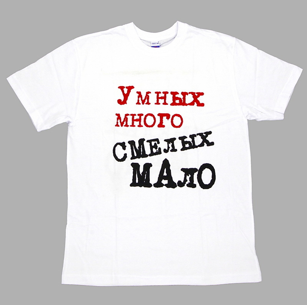 Футболка Умных много, смелых мало! (белая)