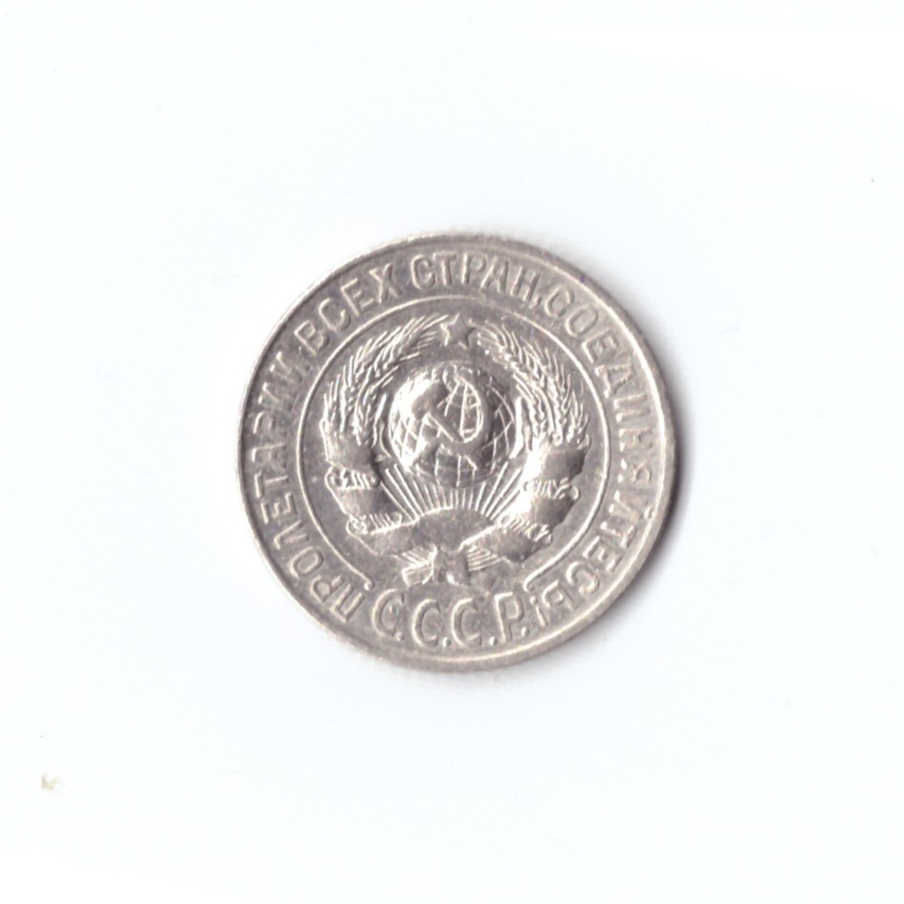 15 копеек 1925 г. Брак. Деффект заготовки на ц. 5. Наплывы. XF