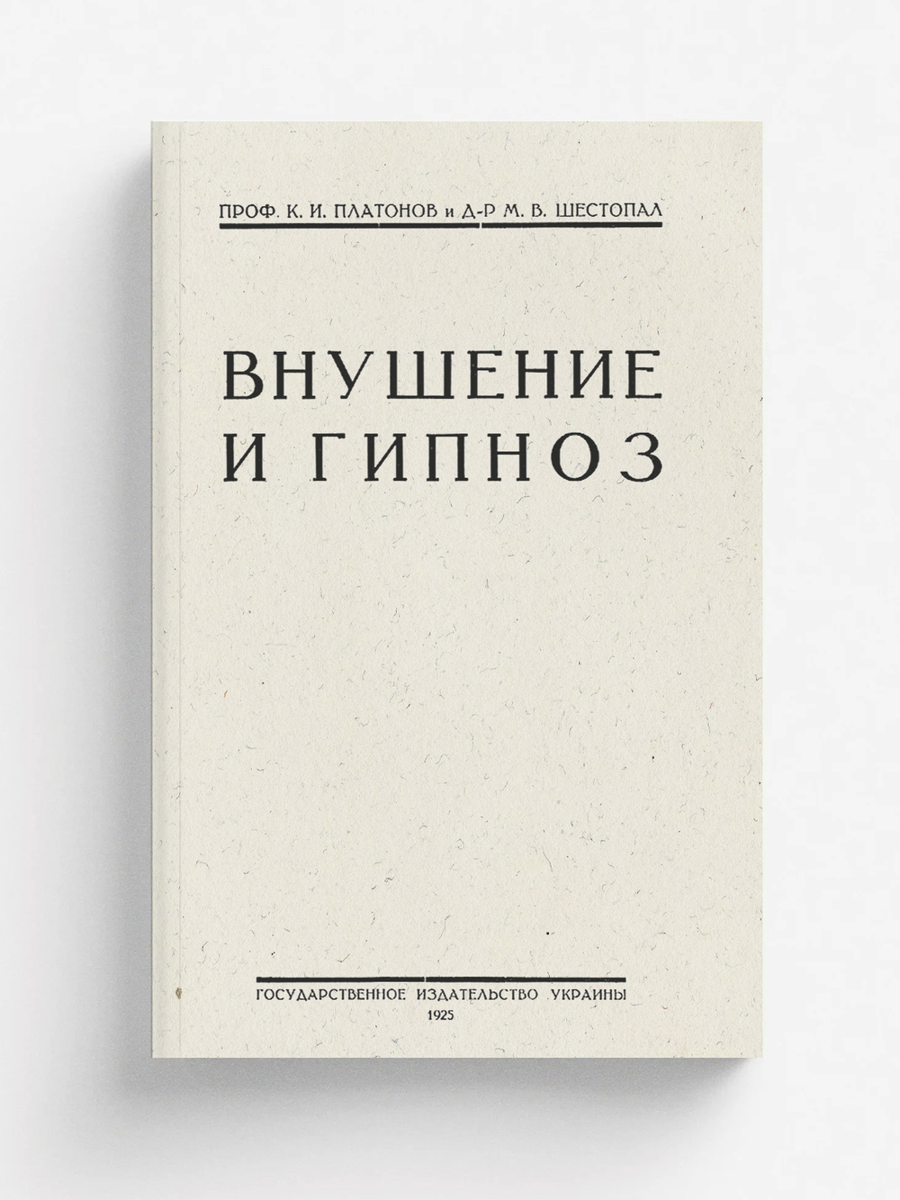 Внушение и гипноз | Платонов Константин Иванович