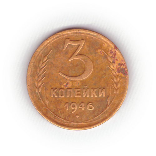 3 копейки 1946 года F №8