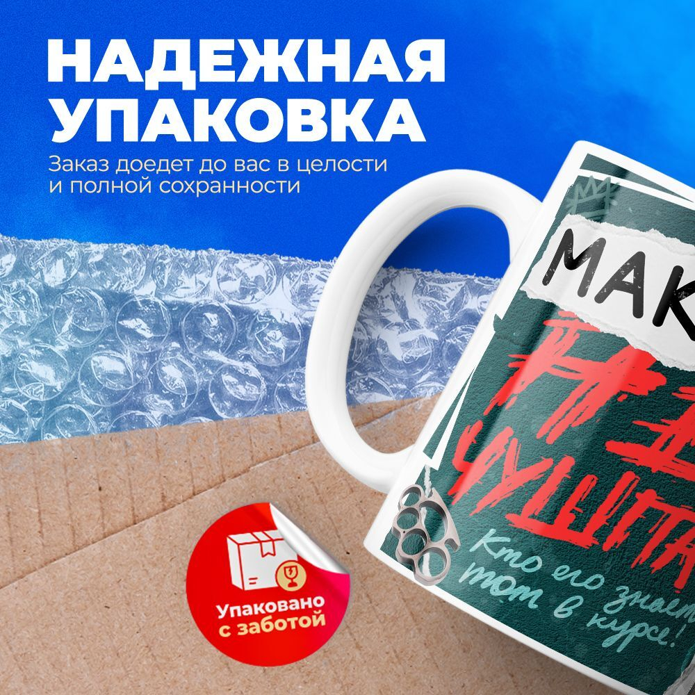 Кружка Максим не чушпан, 330мл, 1шт.