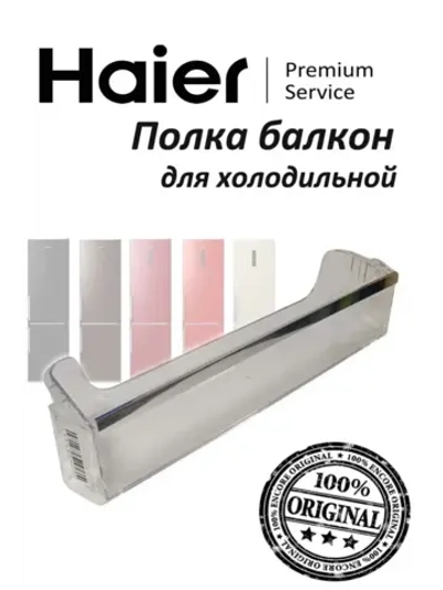 Полка балкон на дверь холодильной камеры 0530054722 Haier (0530054747 без планки)