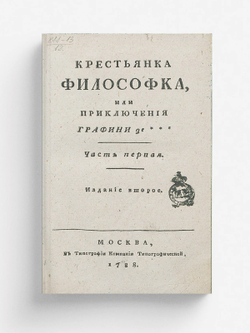 Крестьянка философка, или Приключения графини де***. Часть 1 | де Румье Робер Мари Анн