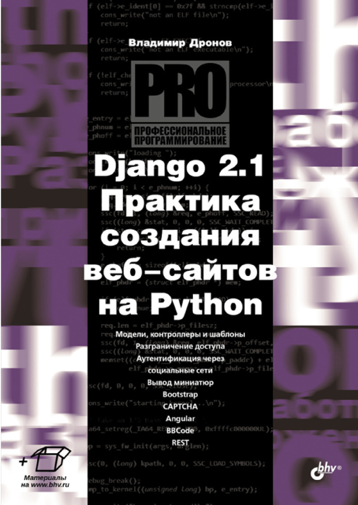 Книга &quot;Django 2.1. Практика создания веб-сайтов на Python&quot;