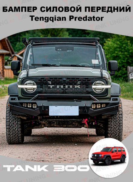 Tank300 Бампер силовой передний с ПТФ Tengqian Predator
