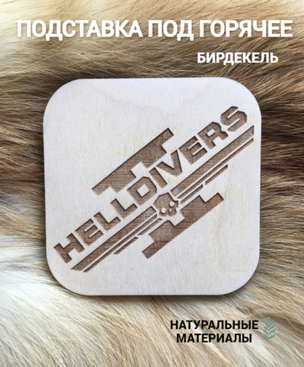 Подставка под горячее (бирдекель) Helldivers 2 светлая / Helldivers