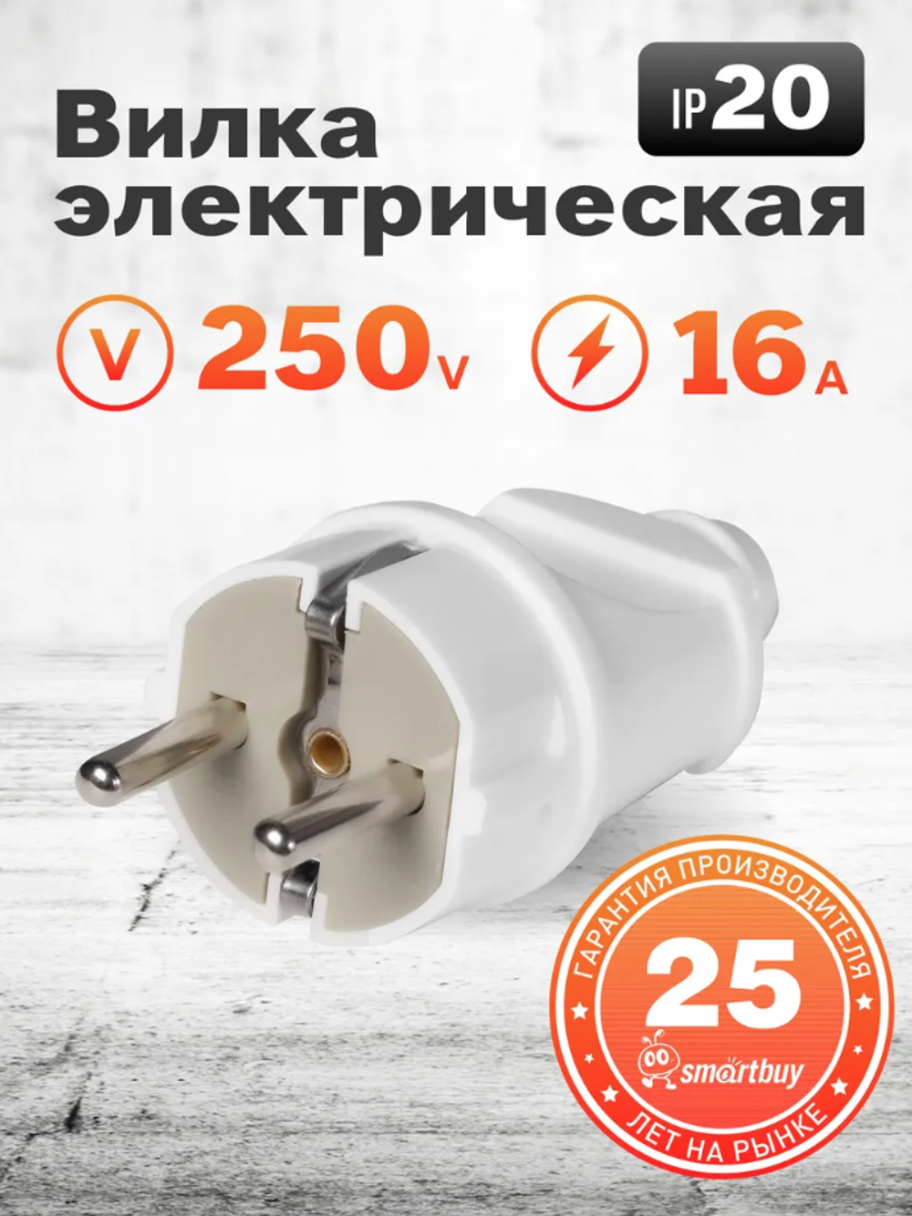 Вилка Smartbuy, прямая с заземлением белая 16А 250В