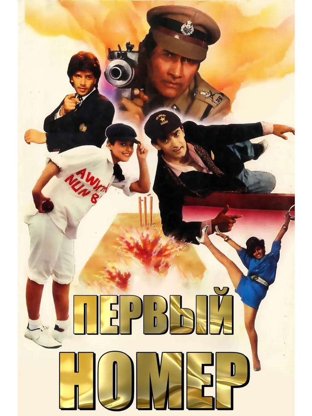 Первый номер (1990) (DVD-R)