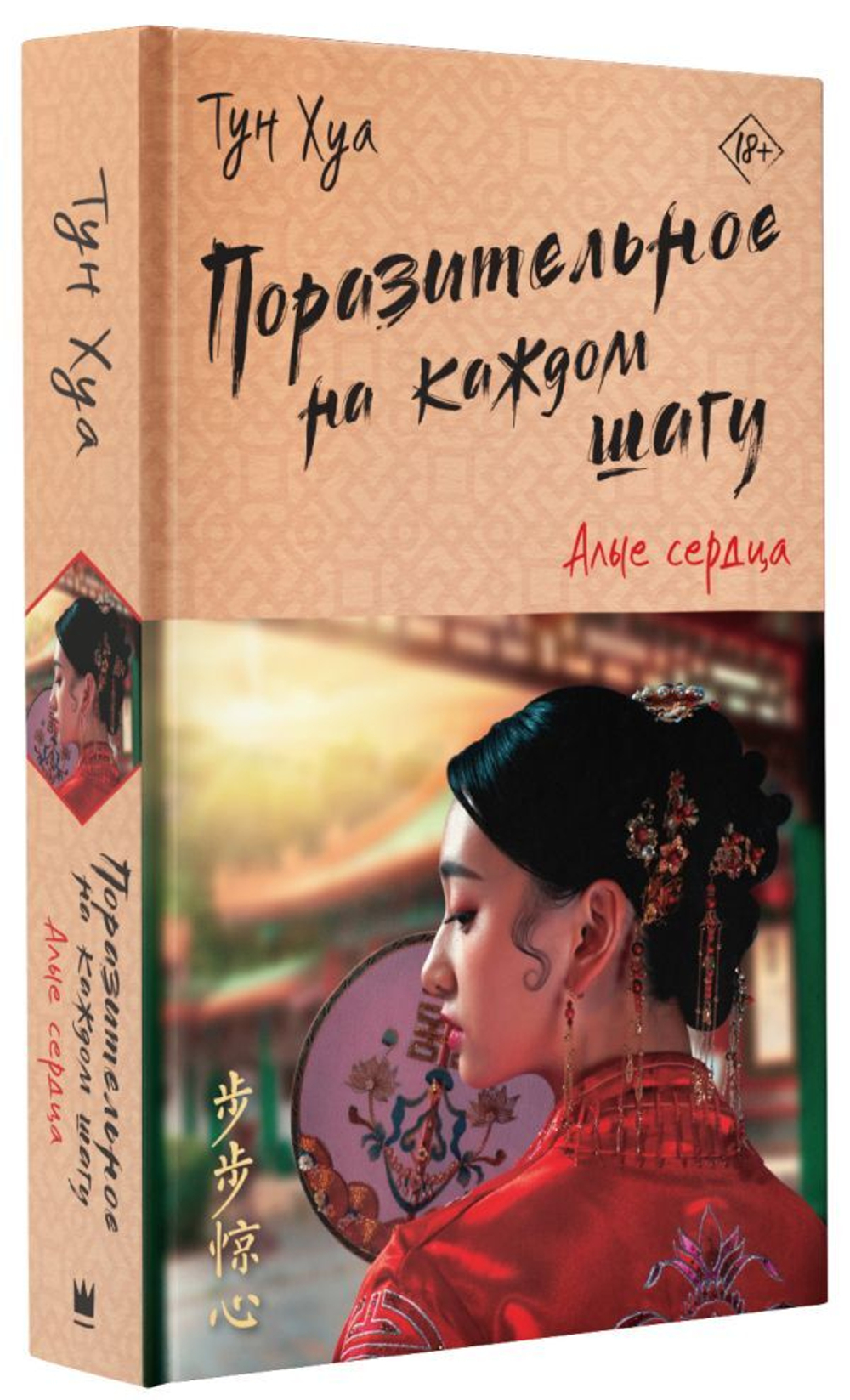 Поразительное на каждом шагу. Алые сердца. Тун Хуа