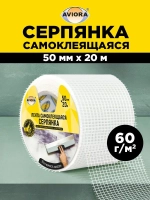 Серпянка самоклеящаяся / Лента клейкая Aviora, 50 мм * 20 м, 60 г/м2