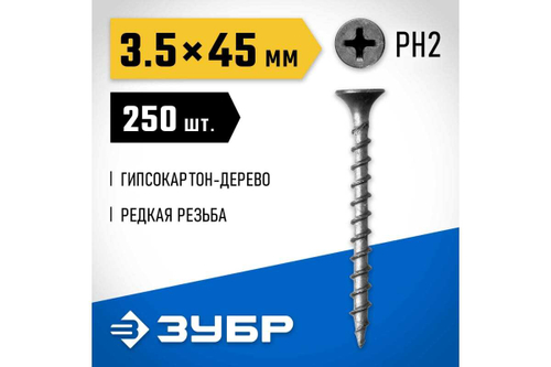 Саморезы ЗУБР СГД гипсокартон-дерево, 45 х 3.5 мм, 250 шт, фосфатированные, 300031-35-045