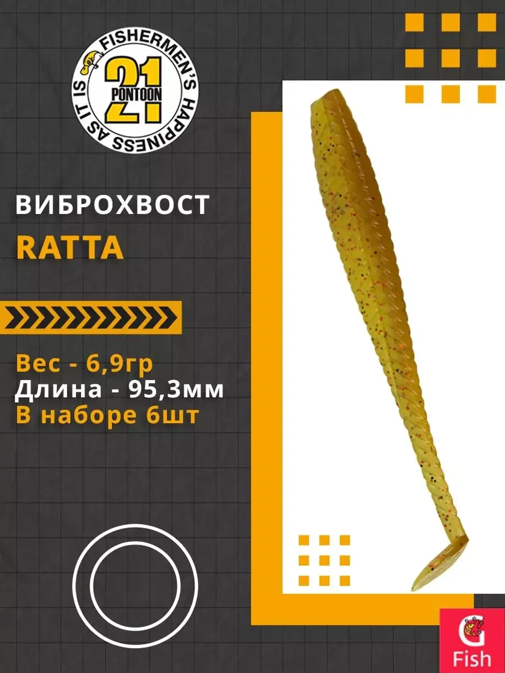 Виброхвост Ratta,3.75'',95,3мм,6,9гр,цвет 430,6 шт/уп.