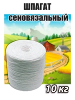 Шпагат сеновязальный полипропиленовый *10кг
