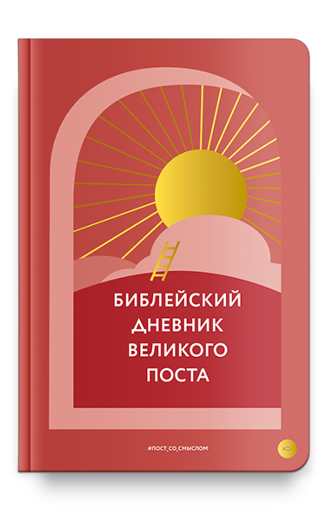 Библейский дневник Великого поста