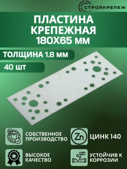 Пластина крепежная РК 180х65х1.8 мм 40 шт