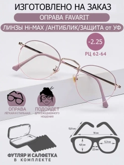 Очки для зрения -2.25 РЦ62-64
