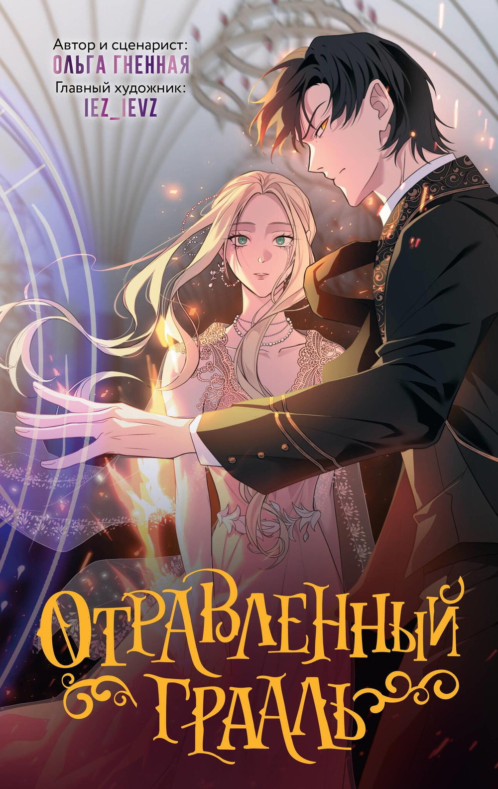 Отравленный Грааль