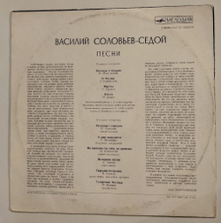 Винтажная виниловая пластинка LP Сборник В. Соловьев Седой Песни (СССР 1974) (Хиль, Бернес, Пахоменко, Захаров)
