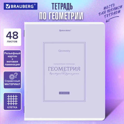 Тетрадь предметная CLASSIC 48л, рельефный картон, мат.лам., ГЕОМЕТРИЯ,клетка,подсказ,BRAUBERG,405140