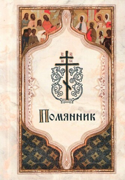 Помянник (карманный формат)