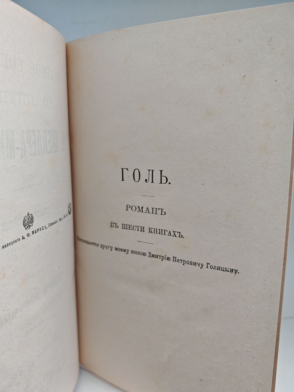 Полное собрание сочинений А. К. Шеллера-Михайлова. Том 8. Голь