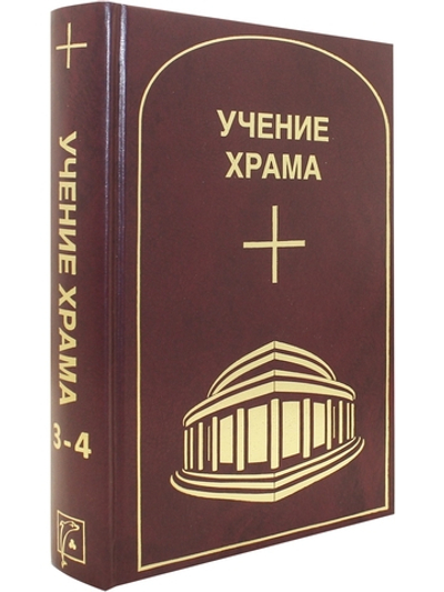 УЧЕНИЕ ХРАМА.Том 3-4