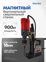 Магнитный сверлильный станок REALREZ RMD16A, 900Вт