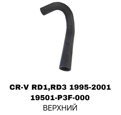 ПАТРУБОК РАДИАТОРА CRV RD1 RH РУЛЬ