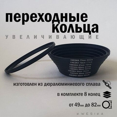 Комплект адаптеров для светофильтров (переходные кольца) для светофильтра и объектива 8 шт.