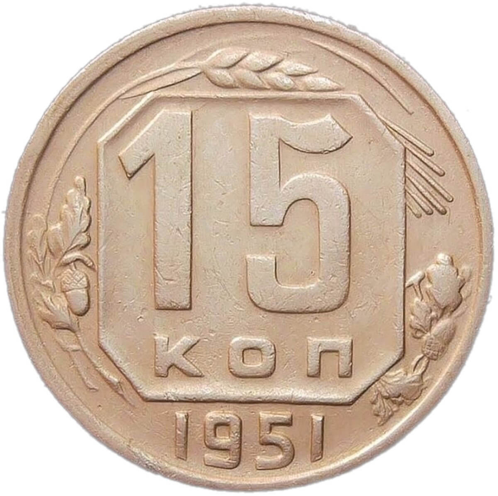15 копеек 1951 (VF-XF)