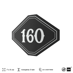 Номерок на дверь квартиры 160, для кабинета, офиса, шильдик 9 х 7 см, черный, Айдентика Технолоджи