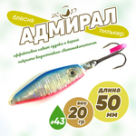 Блесна (пилькер) ЖОР "Адмирал" (50мм, 20гр)