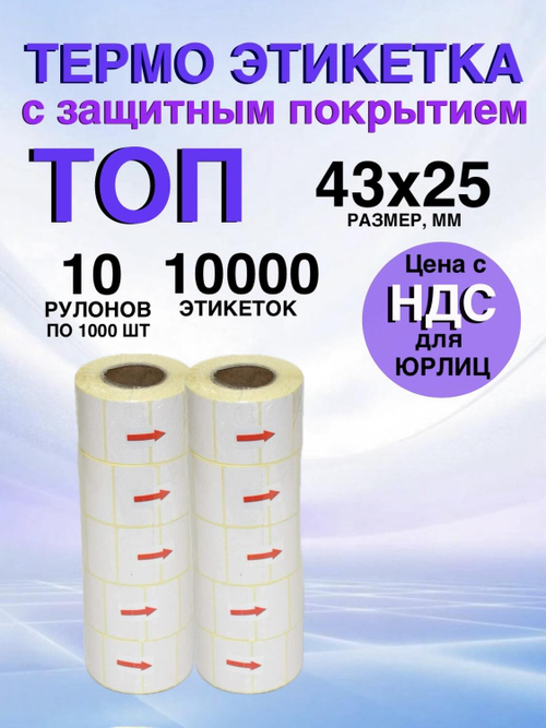 Самоклеящиеся термоэтикетки ТОП 43x25мм 10 рулонов по 1000шт
