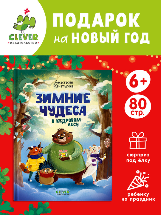 CLEVER-чтение. Зимние чудеса в кедровом лесу