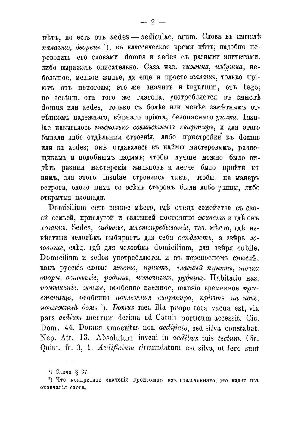 Латинская синонимика | Шмальфельд Фридрих