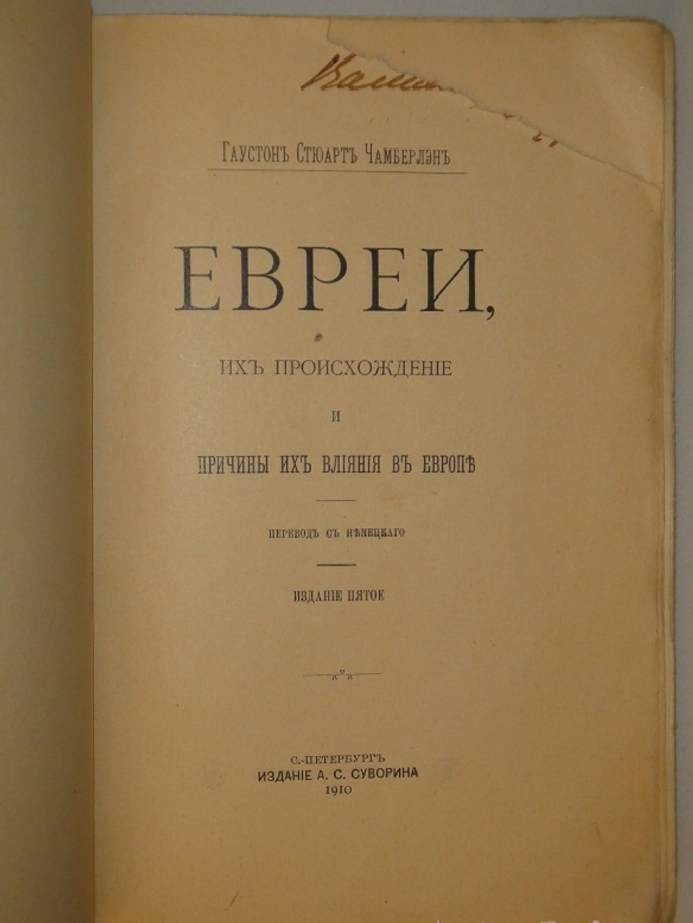 "Евреи, их происхождение и причины их влияния в Европе". 1910г.