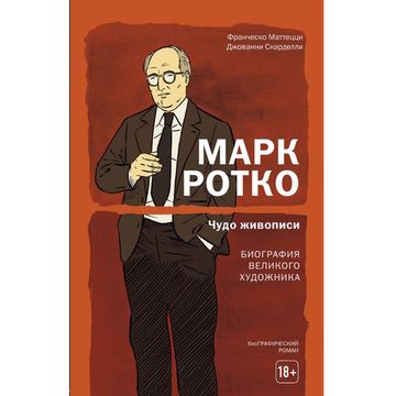 Графический роман Марк Ротко. Чудо живописи. Биография великого художника