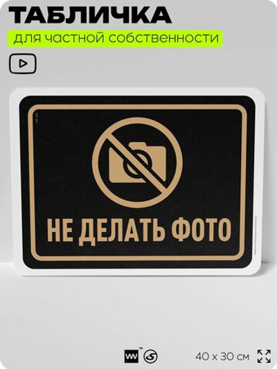 Табличка для частной территории "Не делать фото", на дом, для участка, организаций и частных территорий, предупреждающая, 40х30 см, Silver Plane x Айдентика Технолоджи
