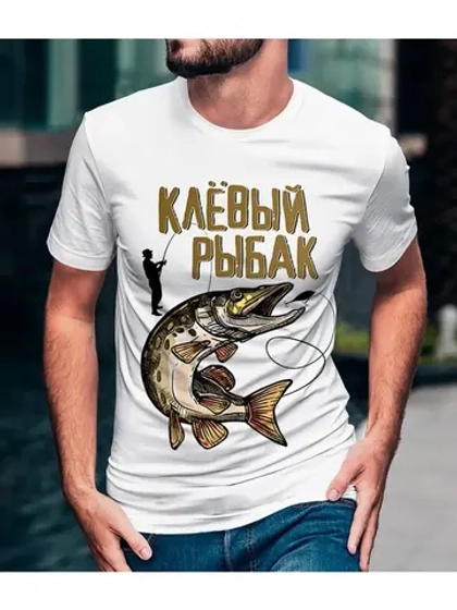Футболка Рыбака/Летняя Рыбалка/Рыбалка/подарок на 23 февраля