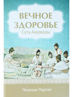 Суть Аюрведы Вечное здоровье