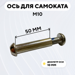 Ось для самоката M10