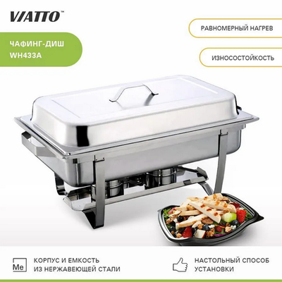 Чафинг-диш VIATTO WH433A