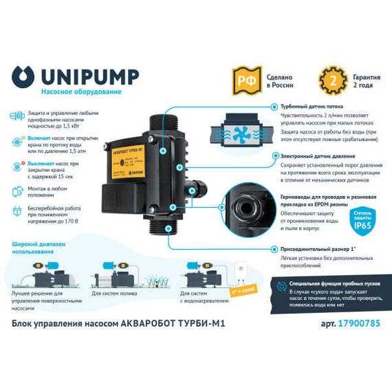 Реле давления+протока UNIPUMP АКВАРОБОТ ТУРБИ М1 1,5 кВт 1&quot; 30438