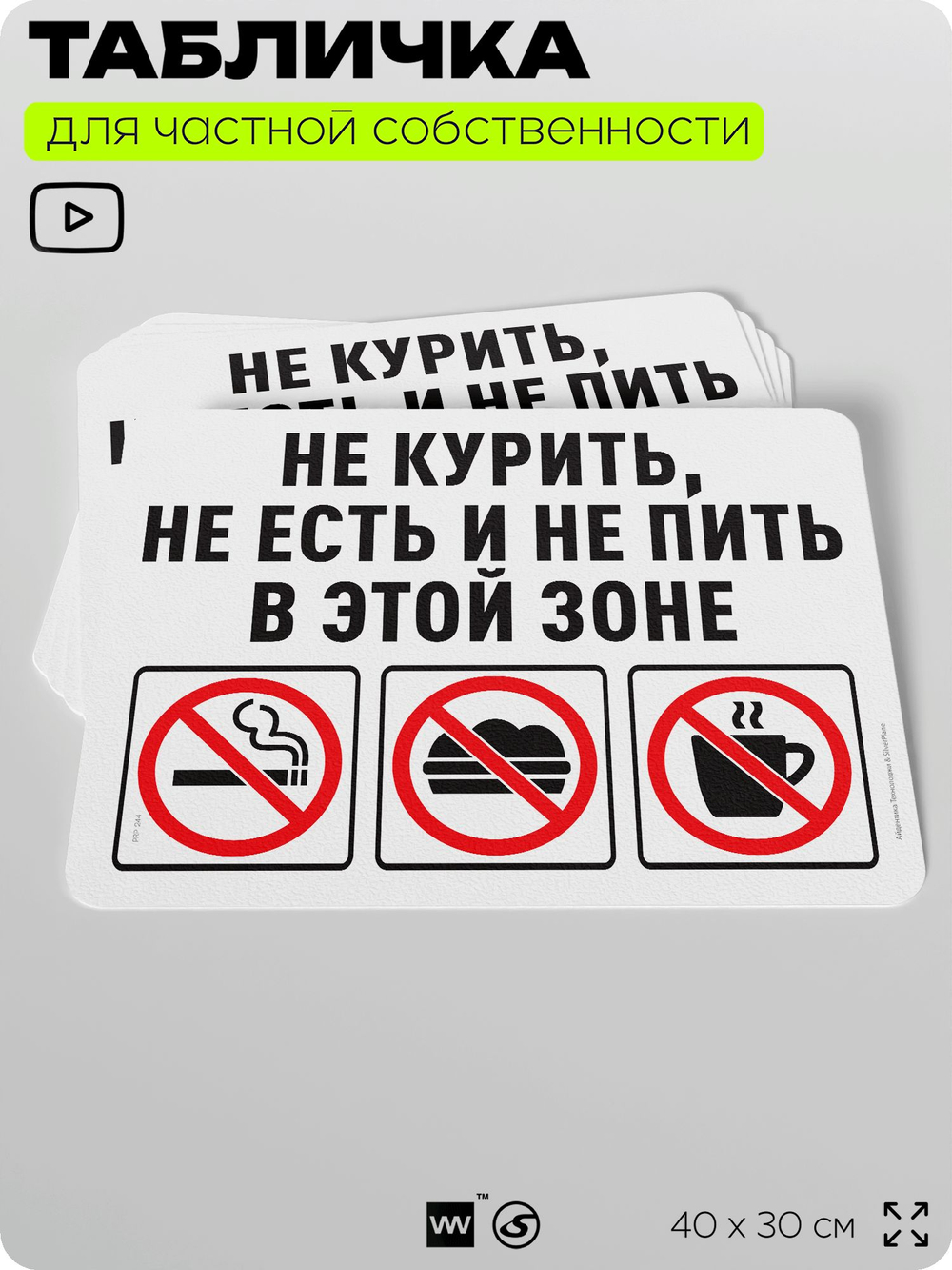 Табличка для частной территории "Не курить, не есть и не пить в этой зоне", на дом, для участка, организаций и частных территорий, предупреждающая, 40х30 см, Silver Plane x Айдентика Технолоджи