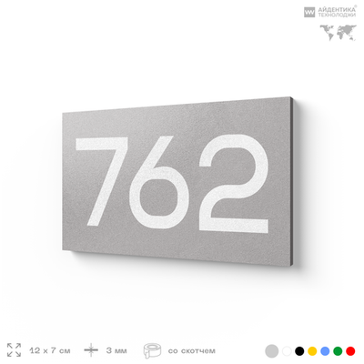 Номер на дверь 762, табличка на дверь для офиса, квартиры, кабинета, аудитории, склада, серая 120х70 мм, Айдентика Технолоджи
