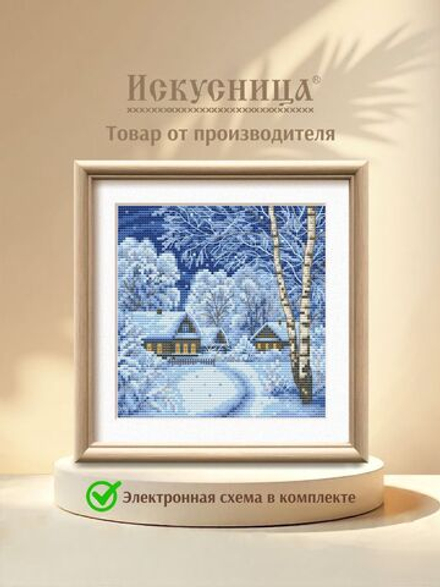 Набор для вышивания крестом Искусница "Снежная идиллия"